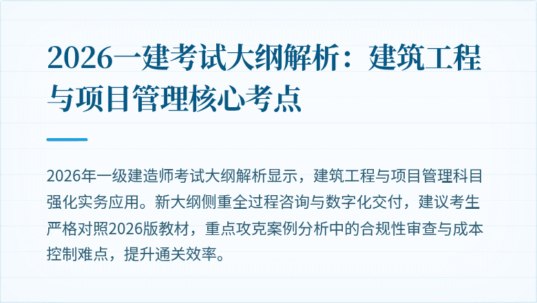 2026一建考试大纲解析:建筑工程与项目管理核心考点