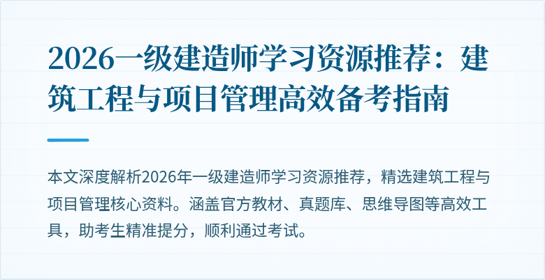 2026一级建造师学习资源推荐:建筑工程与项目管理高效备考指南