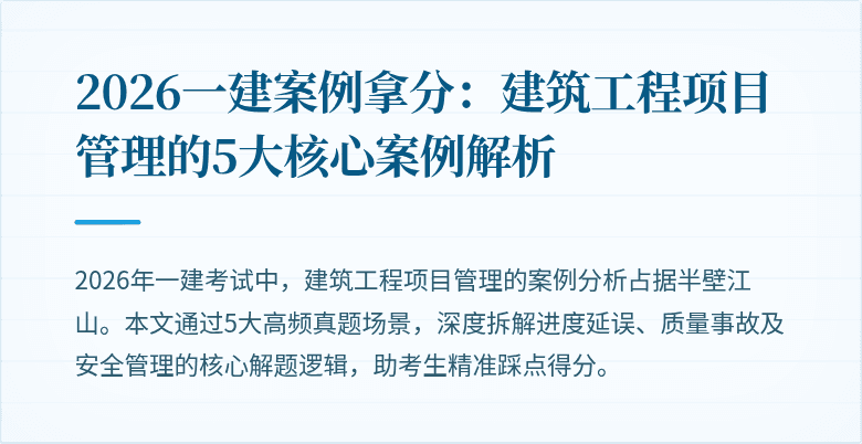 2026一建案例拿分:建筑工程项目管理的5大核心案例解析