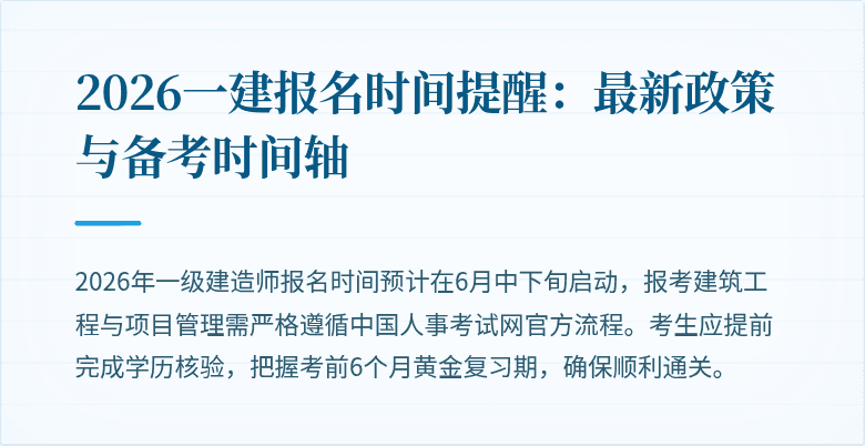 2026一建报名时间提醒:最新政策与备考时间轴