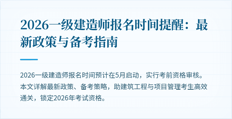 2026一级建造师报名时间提醒:最新政策与备考指南
