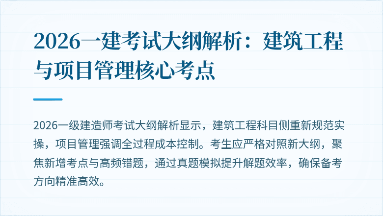 2026一建考试大纲解析:建筑工程与项目管理核心考点