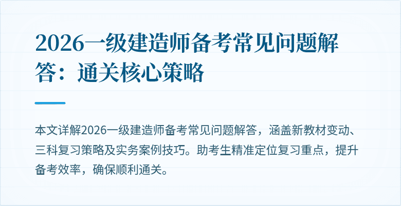 2026一级建造师备考常见问题解答:通关核心策略