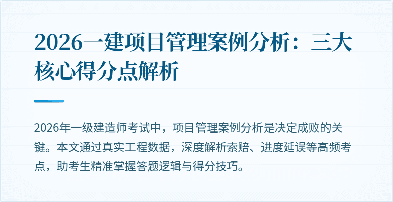2026一建项目管理案例分析:三大核心得分点解析