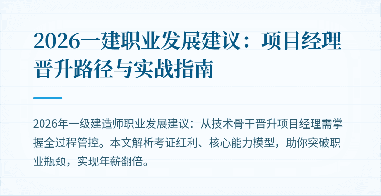 2026一建职业发展建议：项目经理晋升路径与实战指南