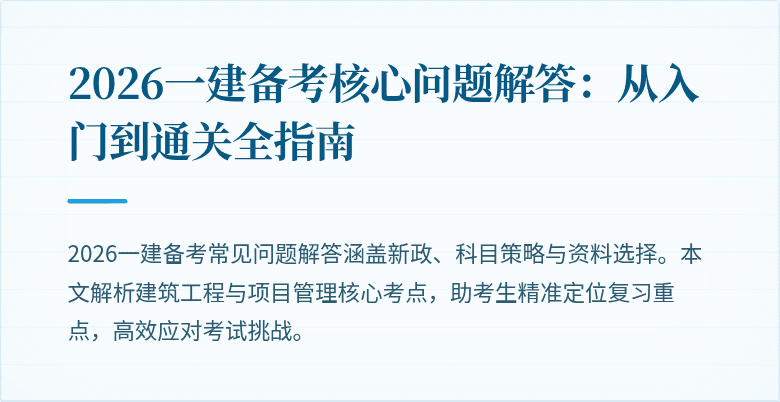 2026一建备考核心问题解答:从入门到通关全指南