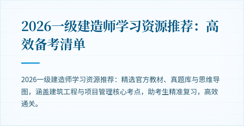 2026一级建造师学习资源推荐:高效备考清单