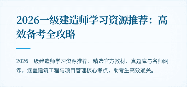 2026一级建造师学习资源推荐：高效备考全攻略