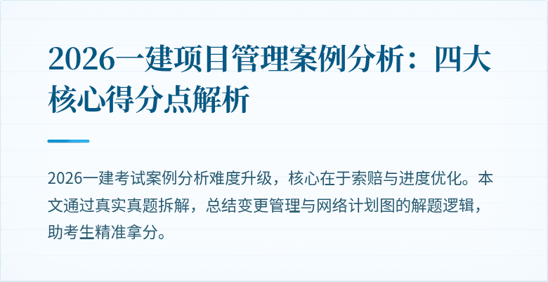 2026一建项目管理案例分析:四大核心得分点解析