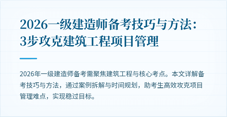 2026一级建造师备考技巧与方法：3步攻克建筑工程项目管理