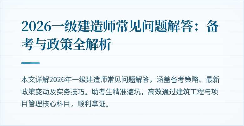 2026一级建造师常见问题解答：备考与政策全解析