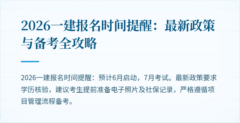 2026一建报名时间提醒：最新政策与备考全攻略