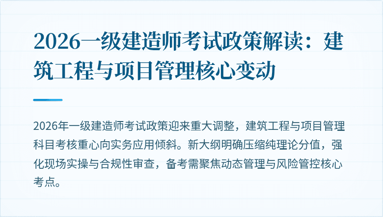 2026一级建造师考试政策解读：建筑工程与项目管理核心变动