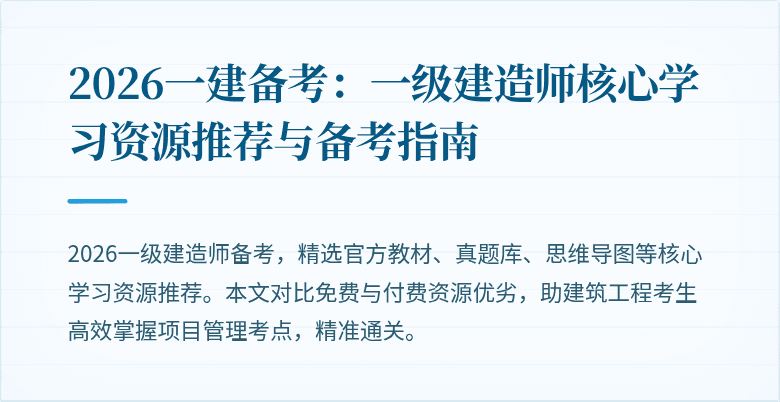 2026一建备考:一级建造师核心学习资源推荐与备考指南