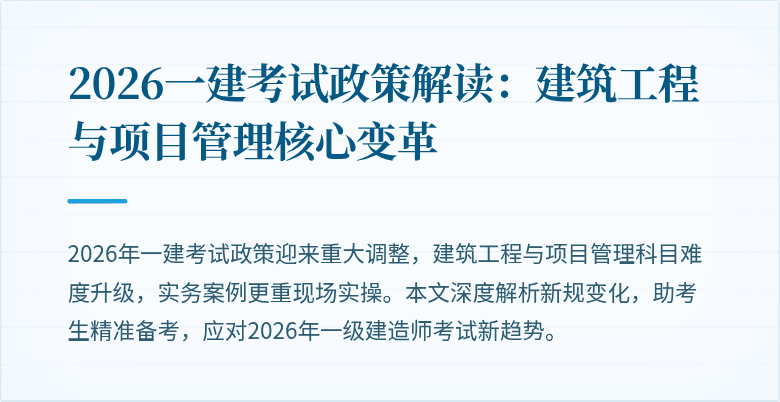 2026一建考试政策解读:建筑工程与项目管理核心变革