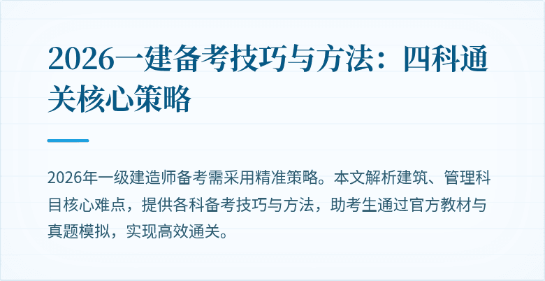2026一建备考技巧与方法：四科通关核心策略