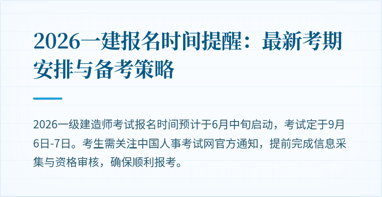 2026一建报名时间提醒：最新考期安排与备考策略