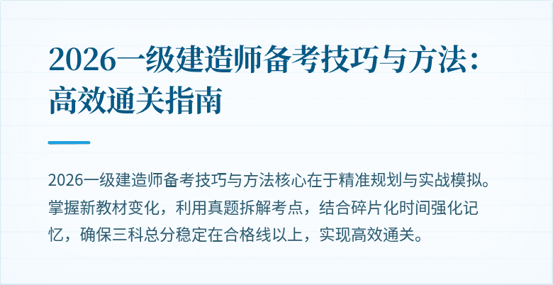 2026一级建造师备考技巧与方法：高效通关指南
