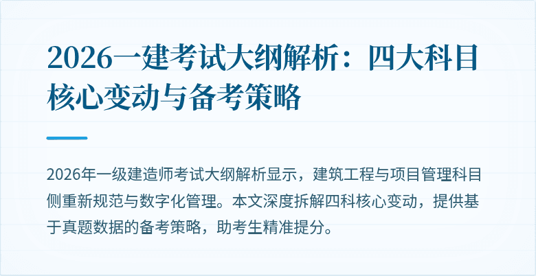2026一建考试大纲解析:四大科目核心变动与备考策略