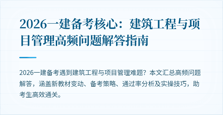 2026一建备考核心:建筑工程与项目管理高频问题解答指南