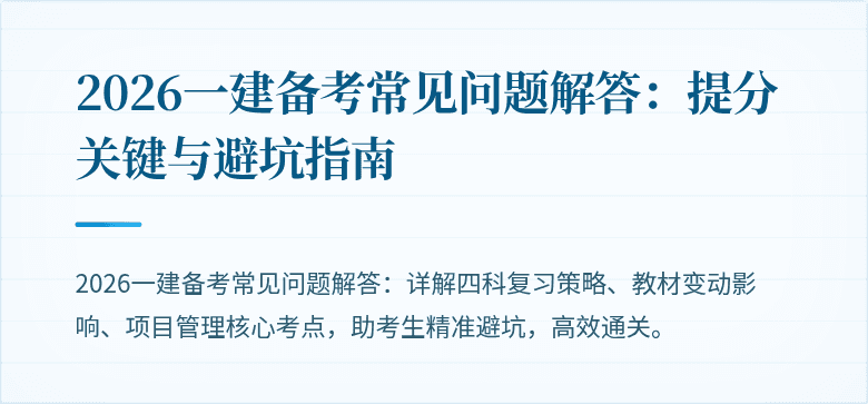 2026一建备考常见问题解答：提分关键与避坑指南