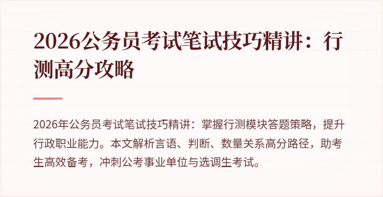 2026公务员考试笔试技巧精讲：行测高分攻略