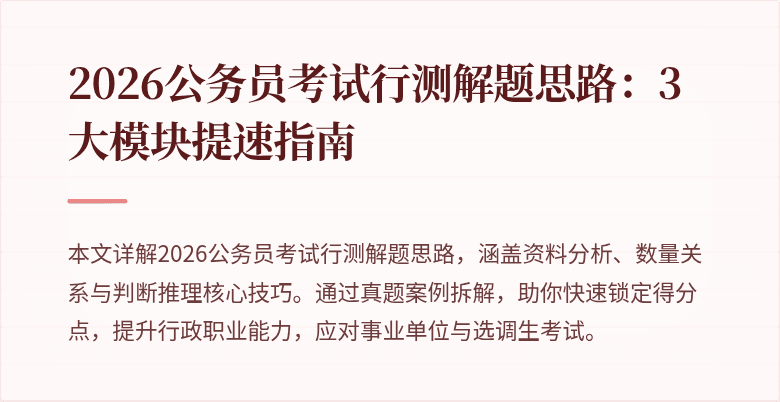 2026公务员考试行测解题思路：3大模块提速指南