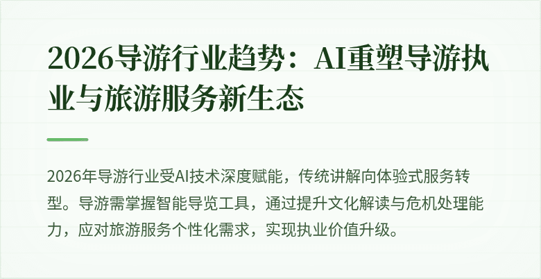 2026导游行业趋势：AI重塑导游执业与旅游服务新生态