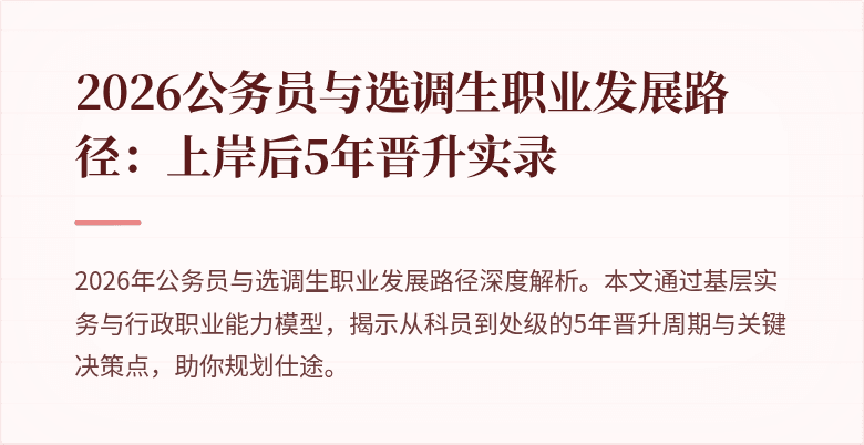 2026公务员与选调生职业发展路径：上岸后5年晋升实录