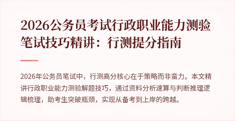 2026公务员考试行政职业能力测验笔试技巧精讲：行测提分指南