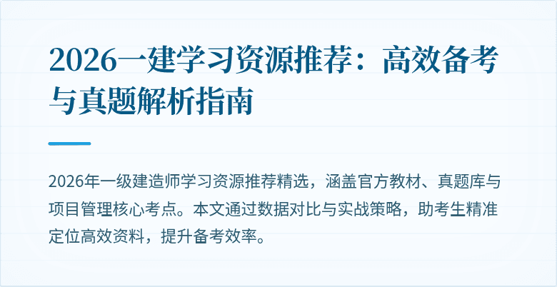 2026一建学习资源推荐：高效备考与真题解析指南