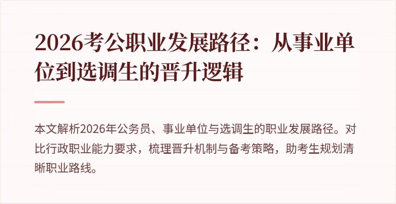 2026考公职业发展路径：从事业单位到选调生的晋升逻辑