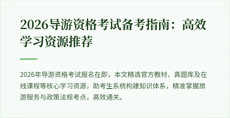 2026导游资格考试备考指南：高效学习资源推荐
