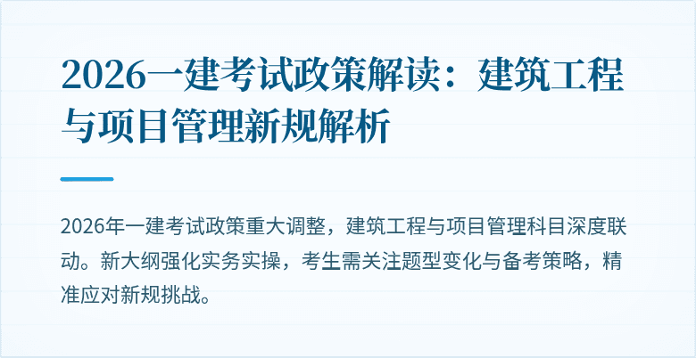 2026一建考试政策解读:建筑工程与项目管理新规解析