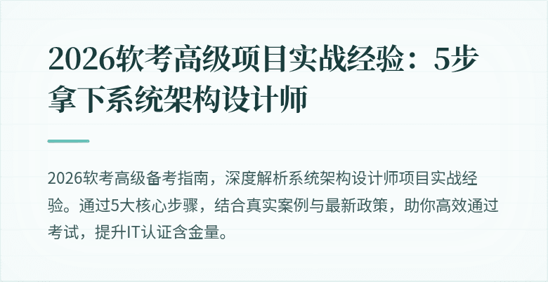 2026软考高级项目实战经验：5步拿下系统架构设计师
