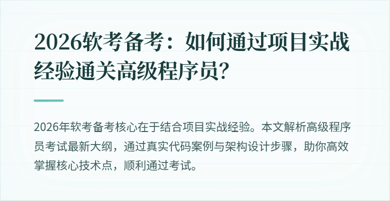 2026软考备考：如何通过项目实战经验通关高级程序员？