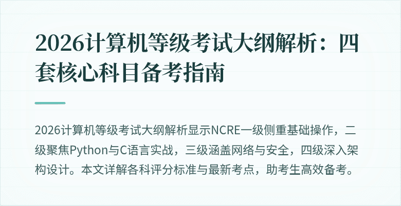 2026计算机等级考试大纲解析：四套核心科目备考指南