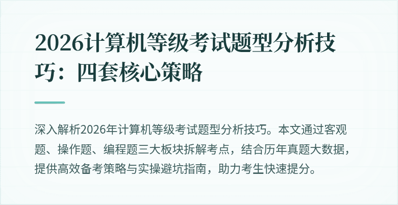 2026计算机等级考试题型分析技巧：四套核心策略