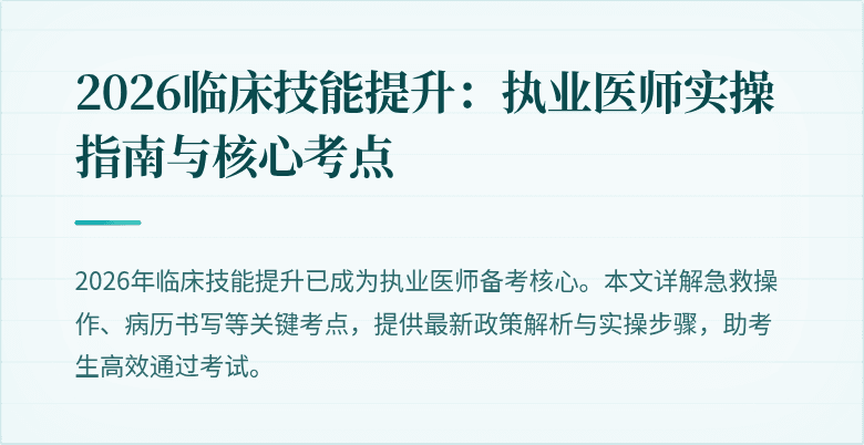 2026临床技能提升：执业医师实操指南与核心考点