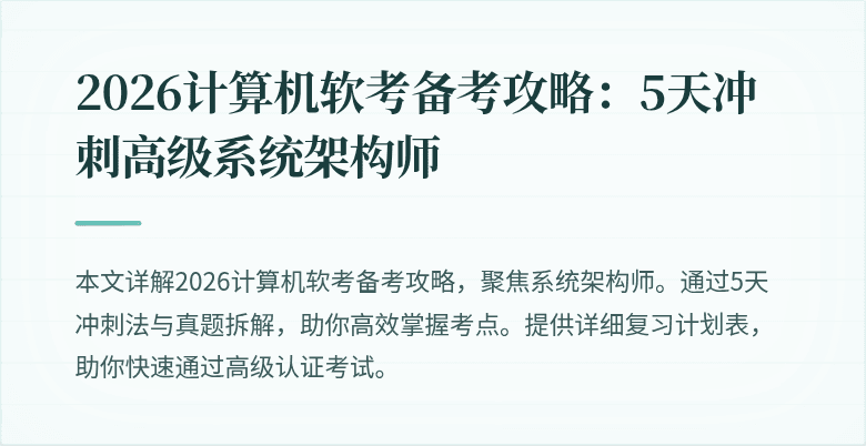 2026计算机软考备考攻略:5天冲刺高级系统架构师