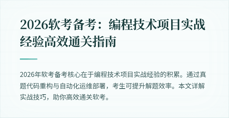 2026软考备考:编程技术项目实战经验高效通关指南