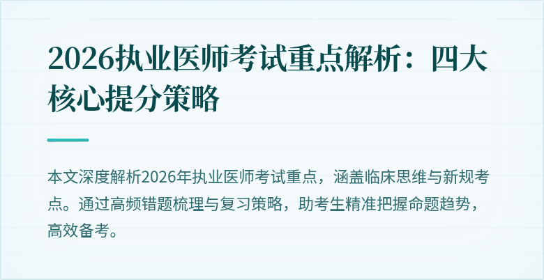 2026执业医师考试重点解析：四大核心提分策略