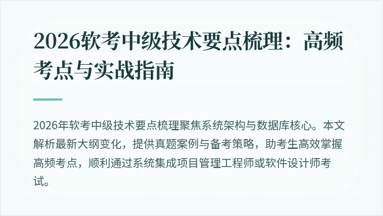 2026软考中级技术要点梳理：高频考点与实战指南