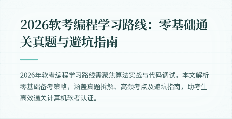 2026软考编程学习路线：零基础通关真题与避坑指南