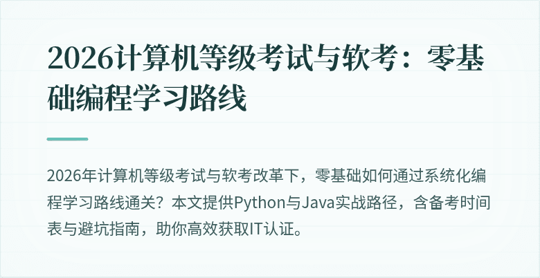 2026计算机等级考试与软考：零基础编程学习路线