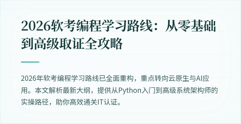 2026软考编程学习路线：从零基础到高级取证全攻略