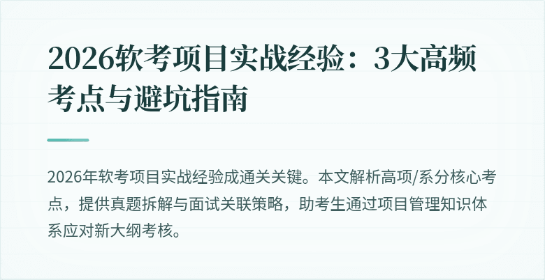 2026软考项目实战经验：3大高频考点与避坑指南