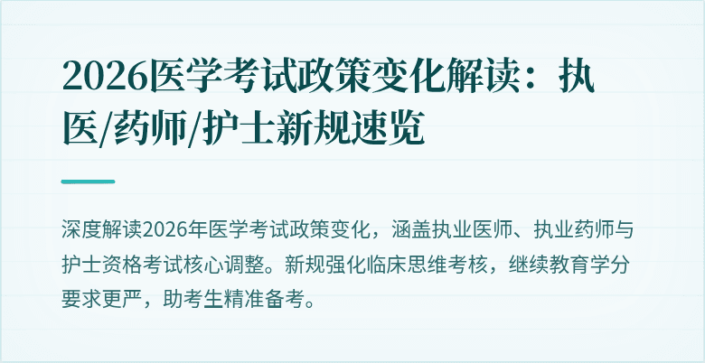 2026医学考试政策变化解读：执医/药师/护士新规速览