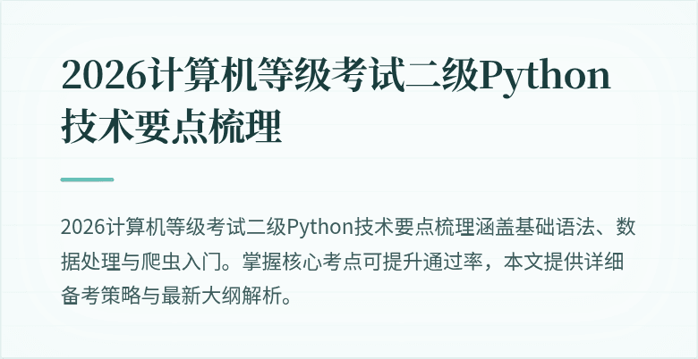 2026计算机等级考试二级Python技术要点梳理