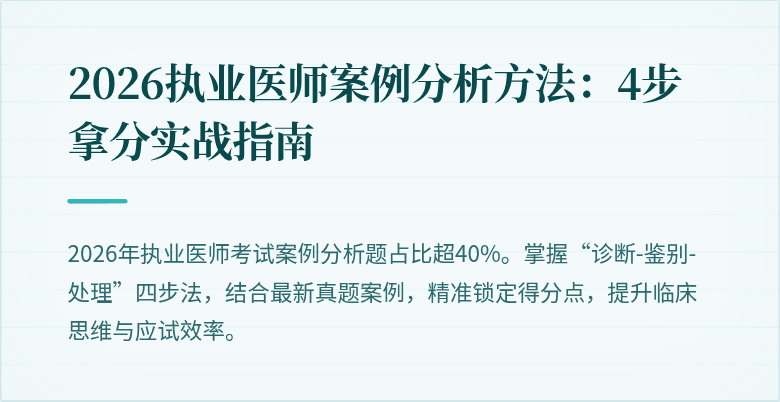 2026执业医师案例分析方法：4步拿分实战指南
